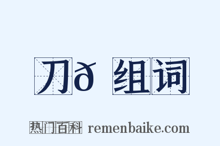 刀𩋡组词是什么意思的图片